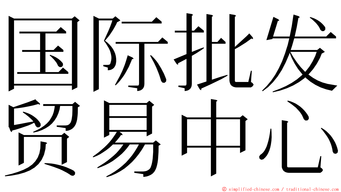 国际批发贸易中心 ming font