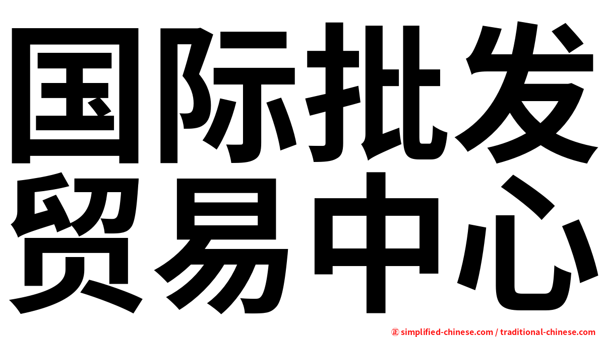 国际批发贸易中心