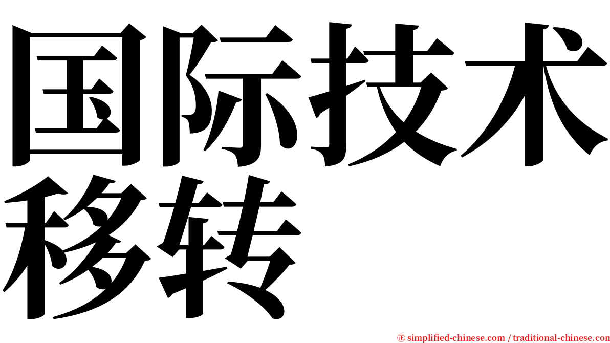 国际技术移转 serif font