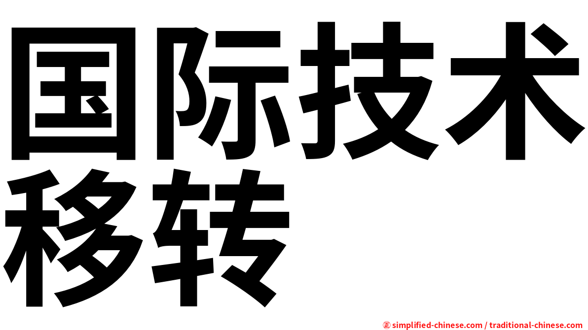 国际技术移转