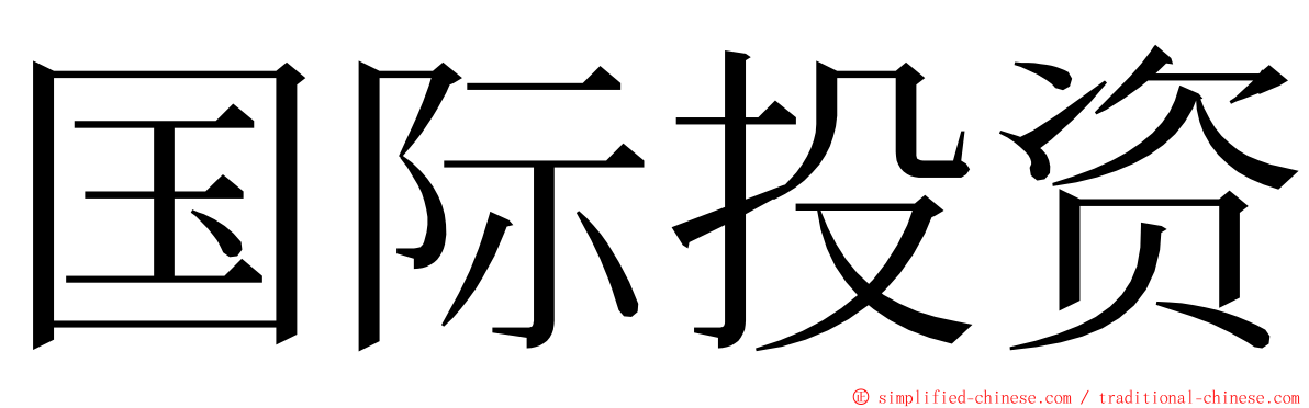 国际投资 ming font