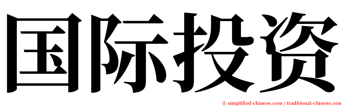 国际投资 serif font