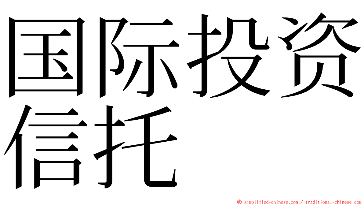 国际投资信托 ming font