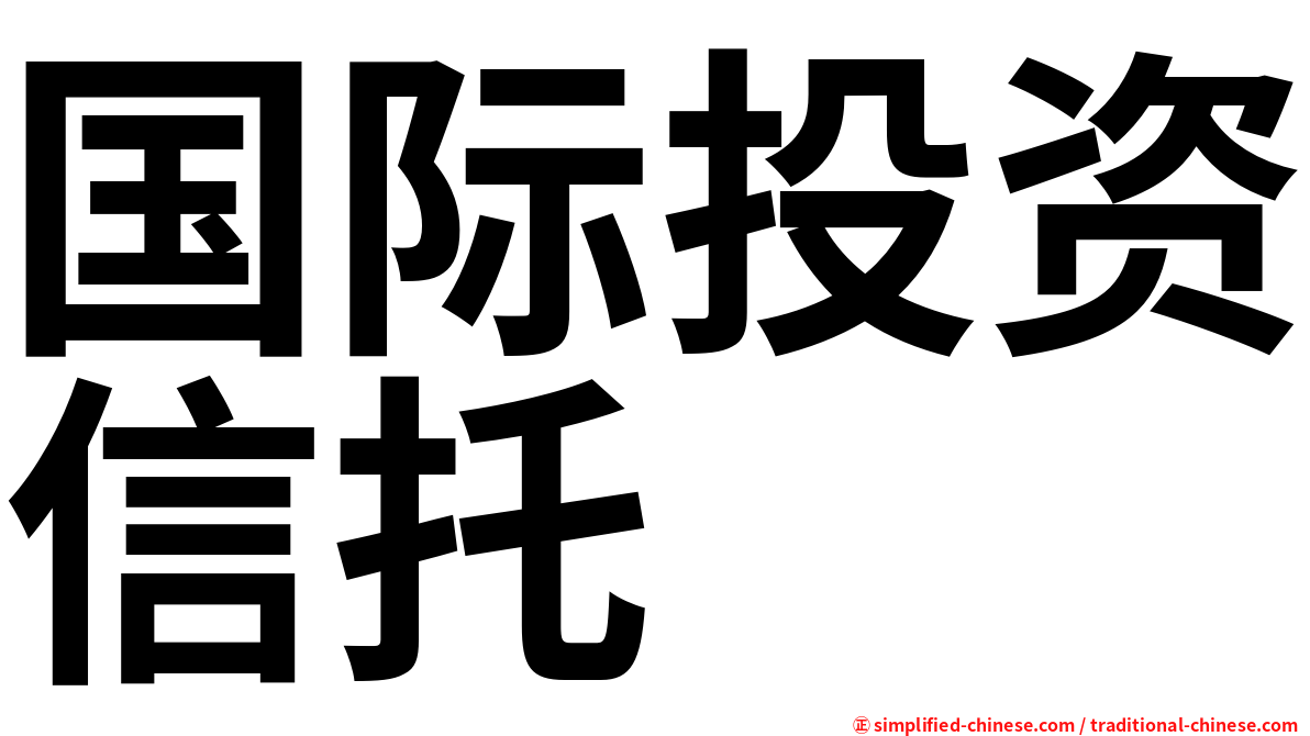 国际投资信托