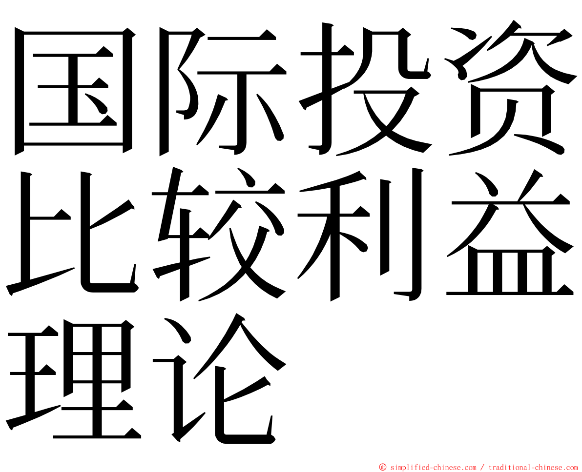 国际投资比较利益理论 ming font