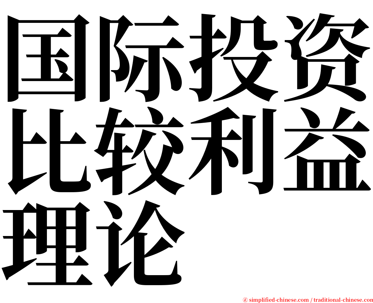 国际投资比较利益理论 serif font