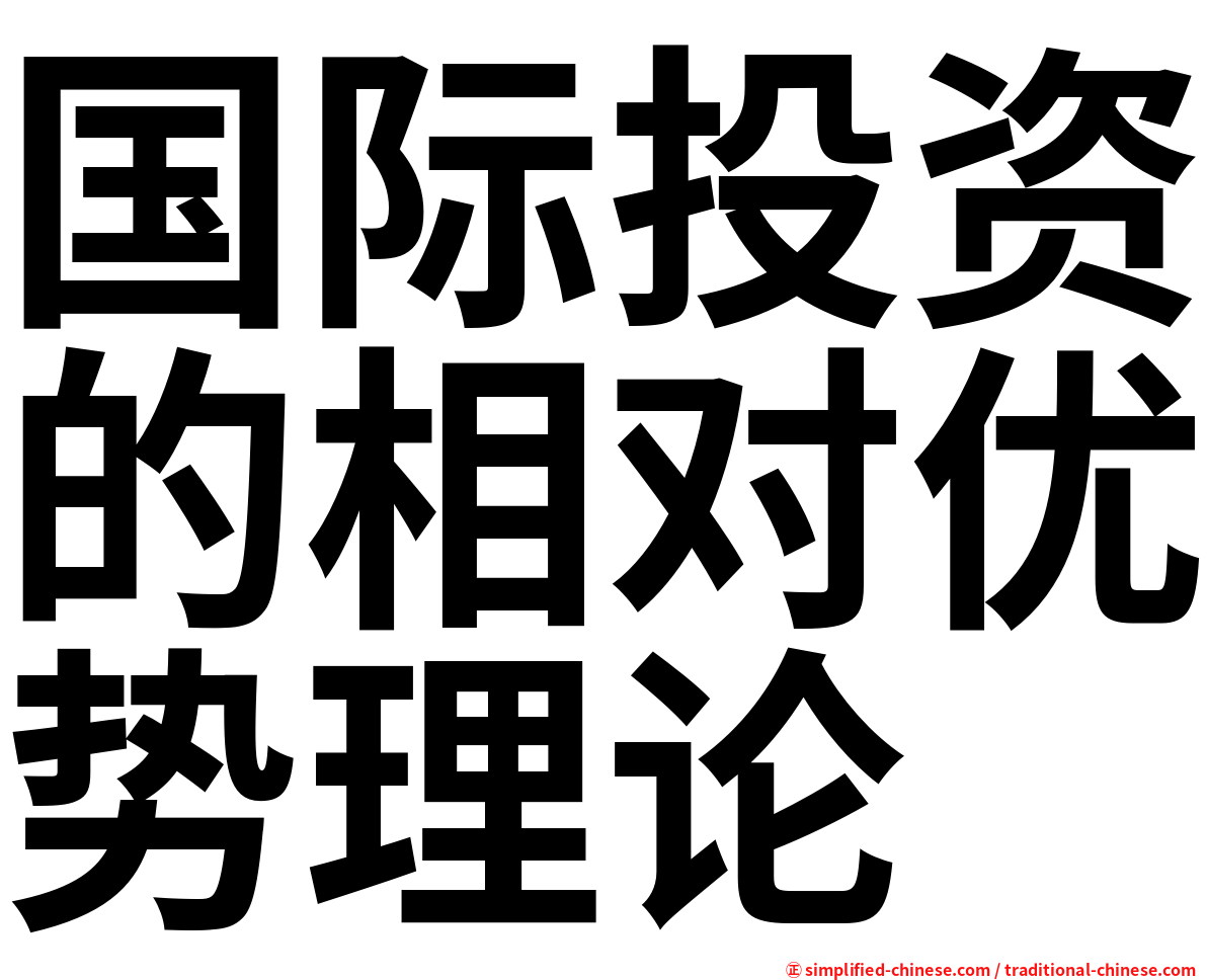 国际投资的相对优势理论