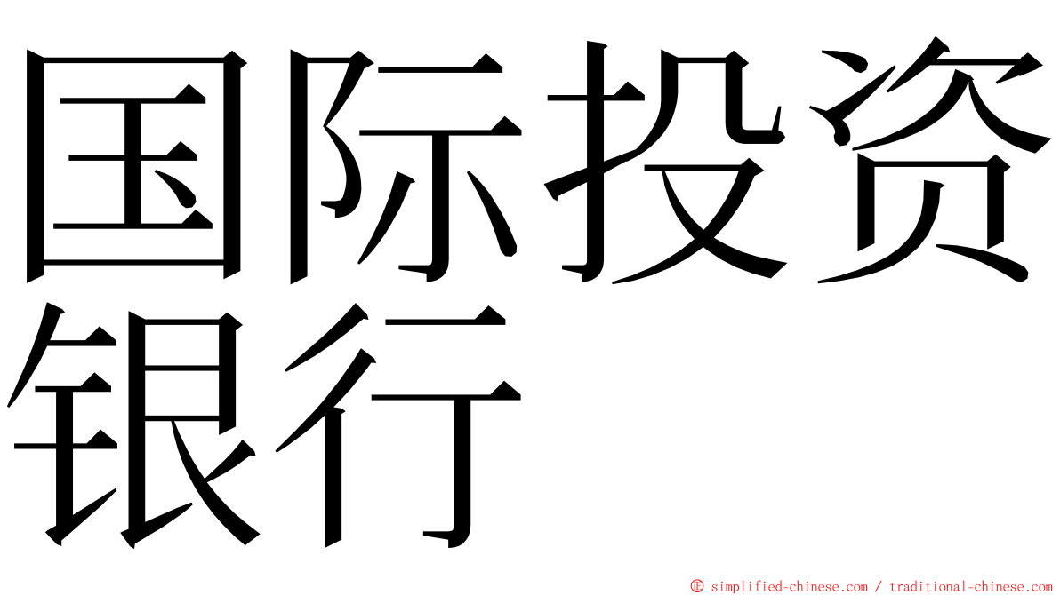 国际投资银行 ming font