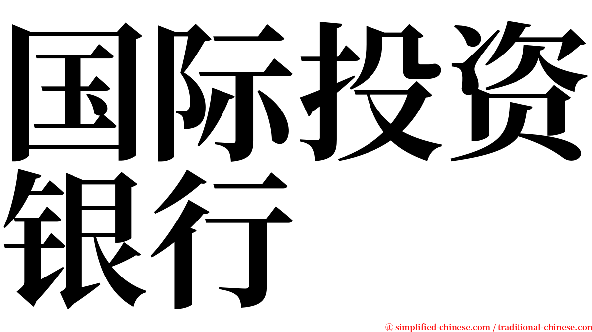 国际投资银行 serif font