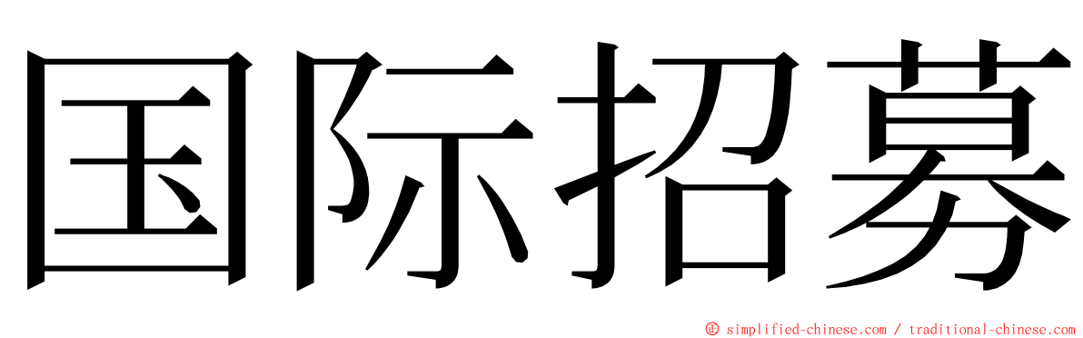 国际招募 ming font