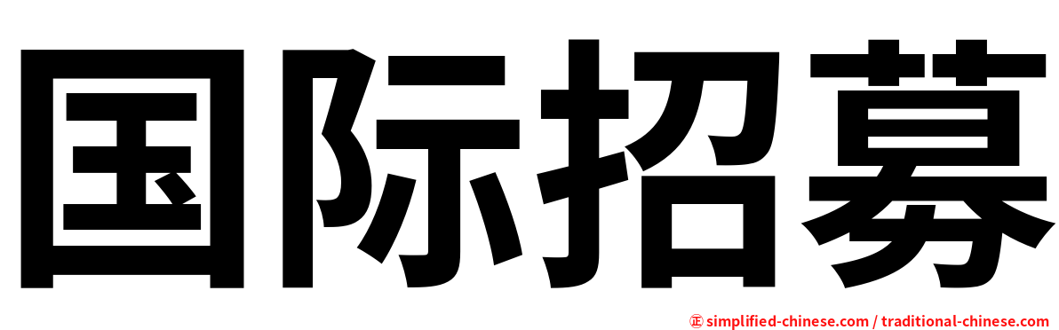 国际招募