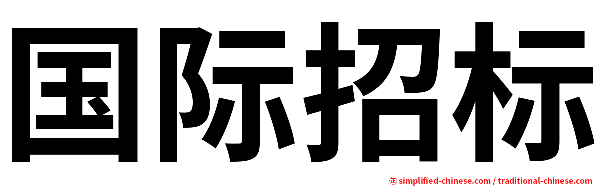国际招标