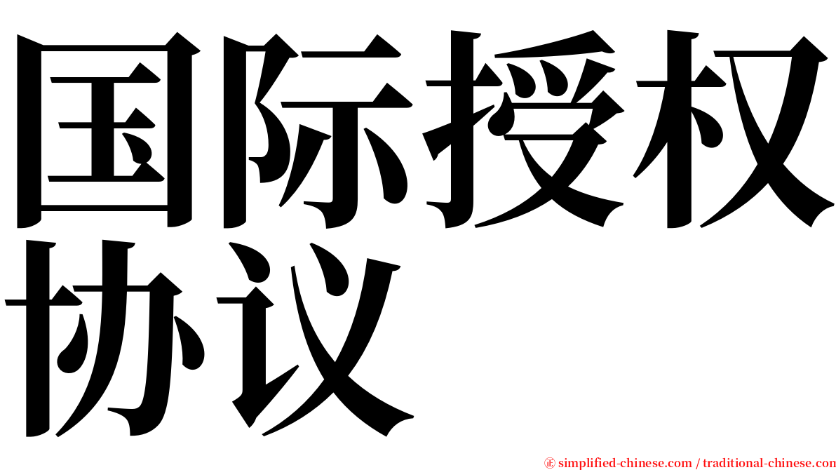 国际授权协议 serif font