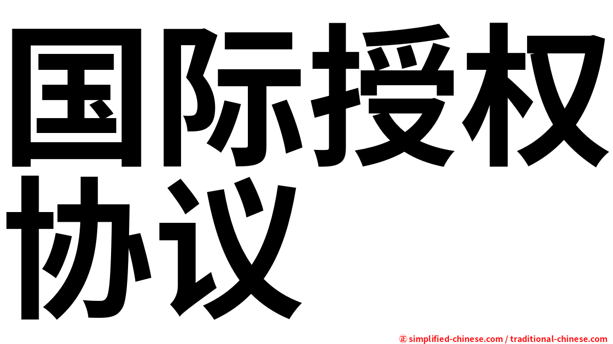 国际授权协议