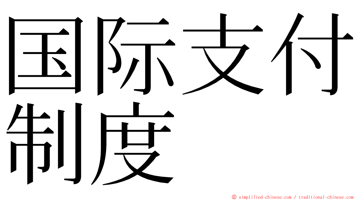 国际支付制度 ming font