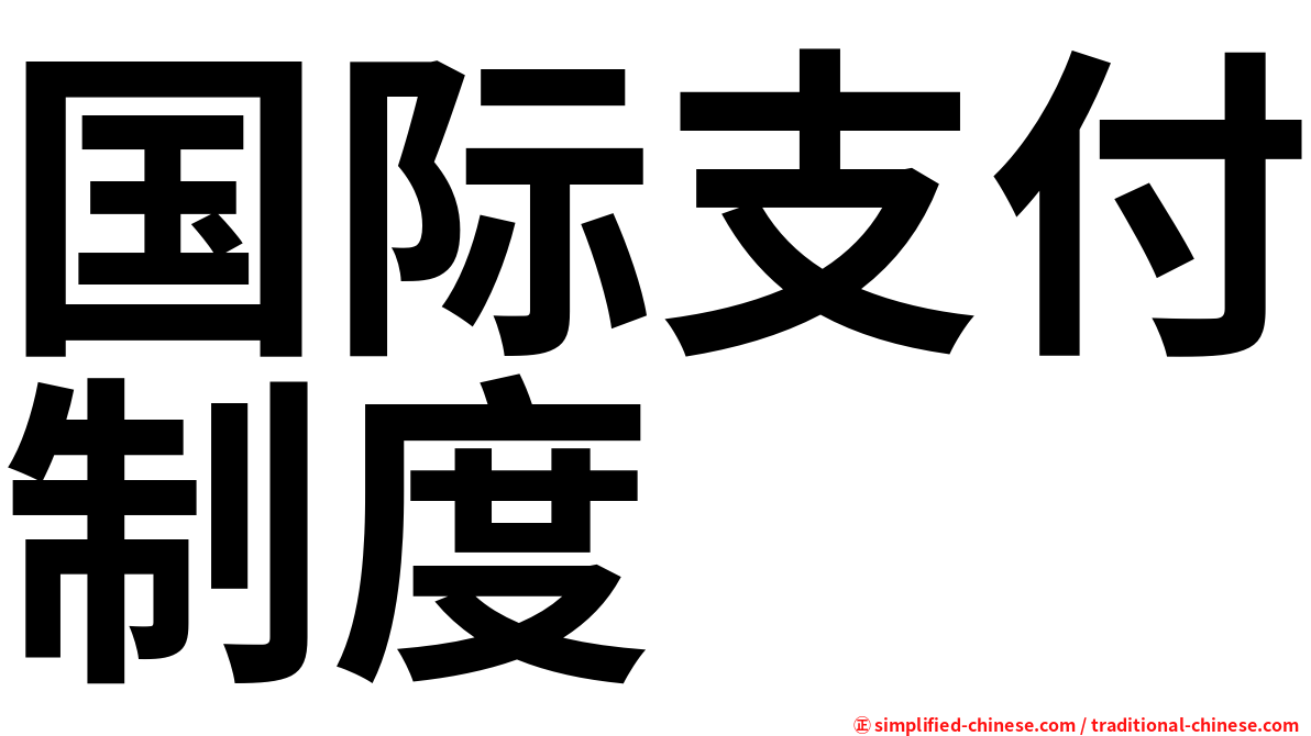 国际支付制度