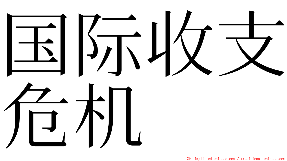 国际收支危机 ming font