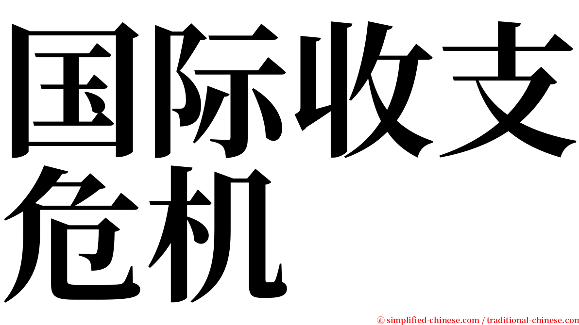 国际收支危机 serif font