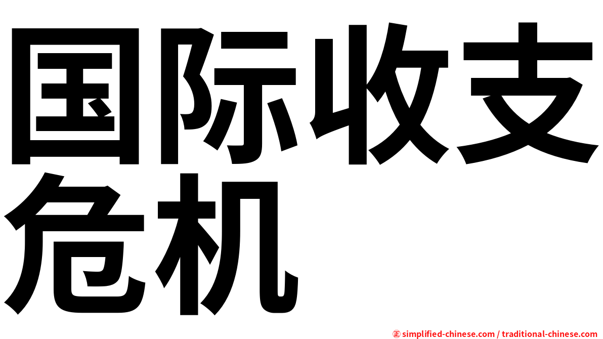 国际收支危机
