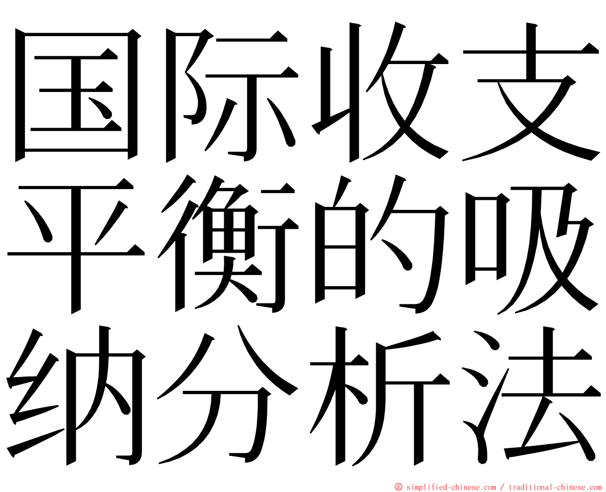 国际收支平衡的吸纳分析法 ming font