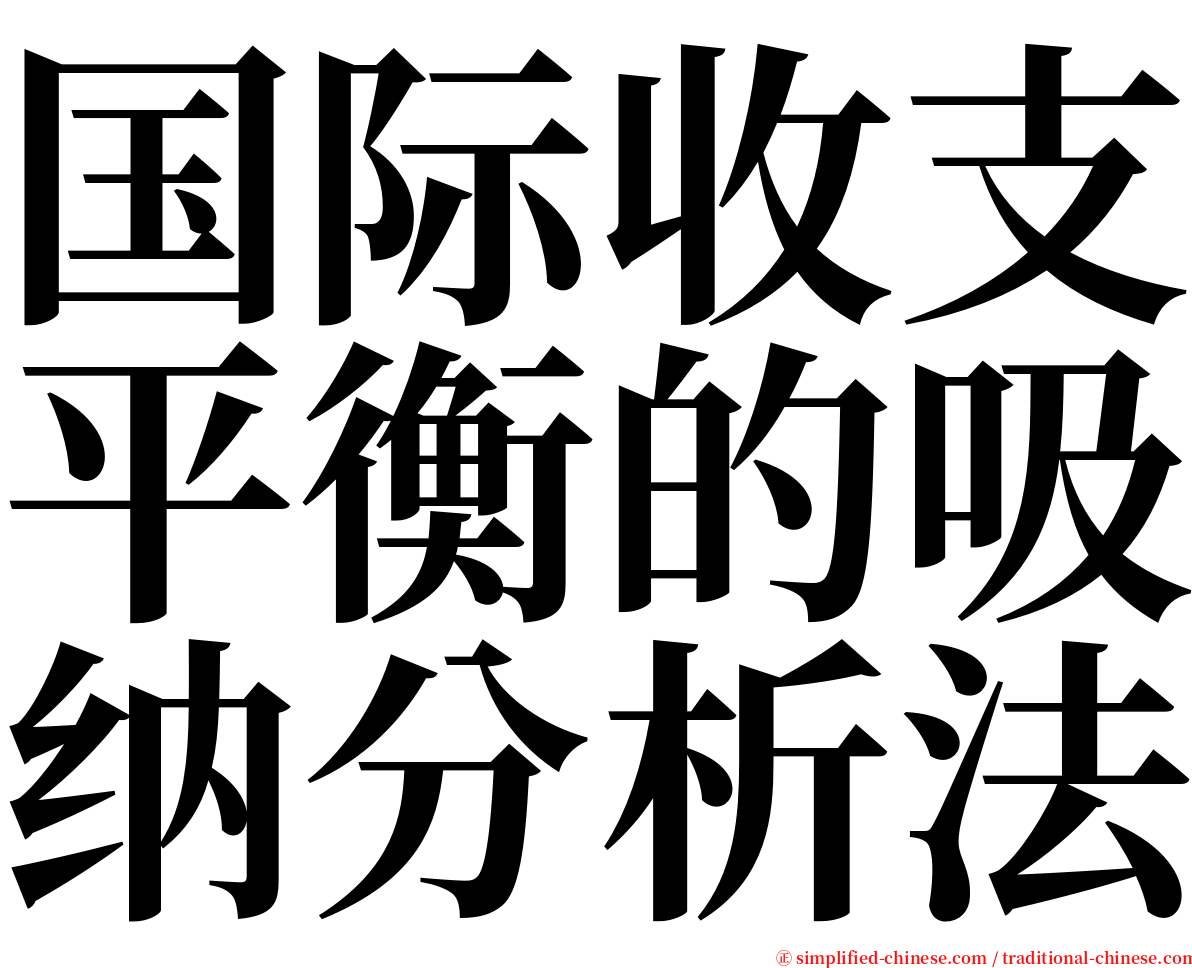 国际收支平衡的吸纳分析法 serif font