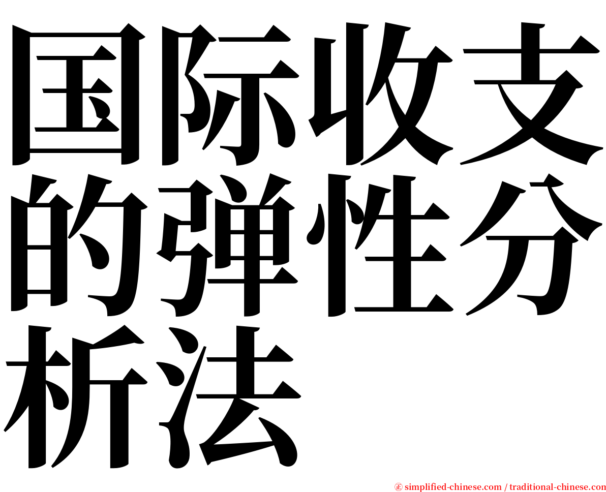 国际收支的弹性分析法 serif font
