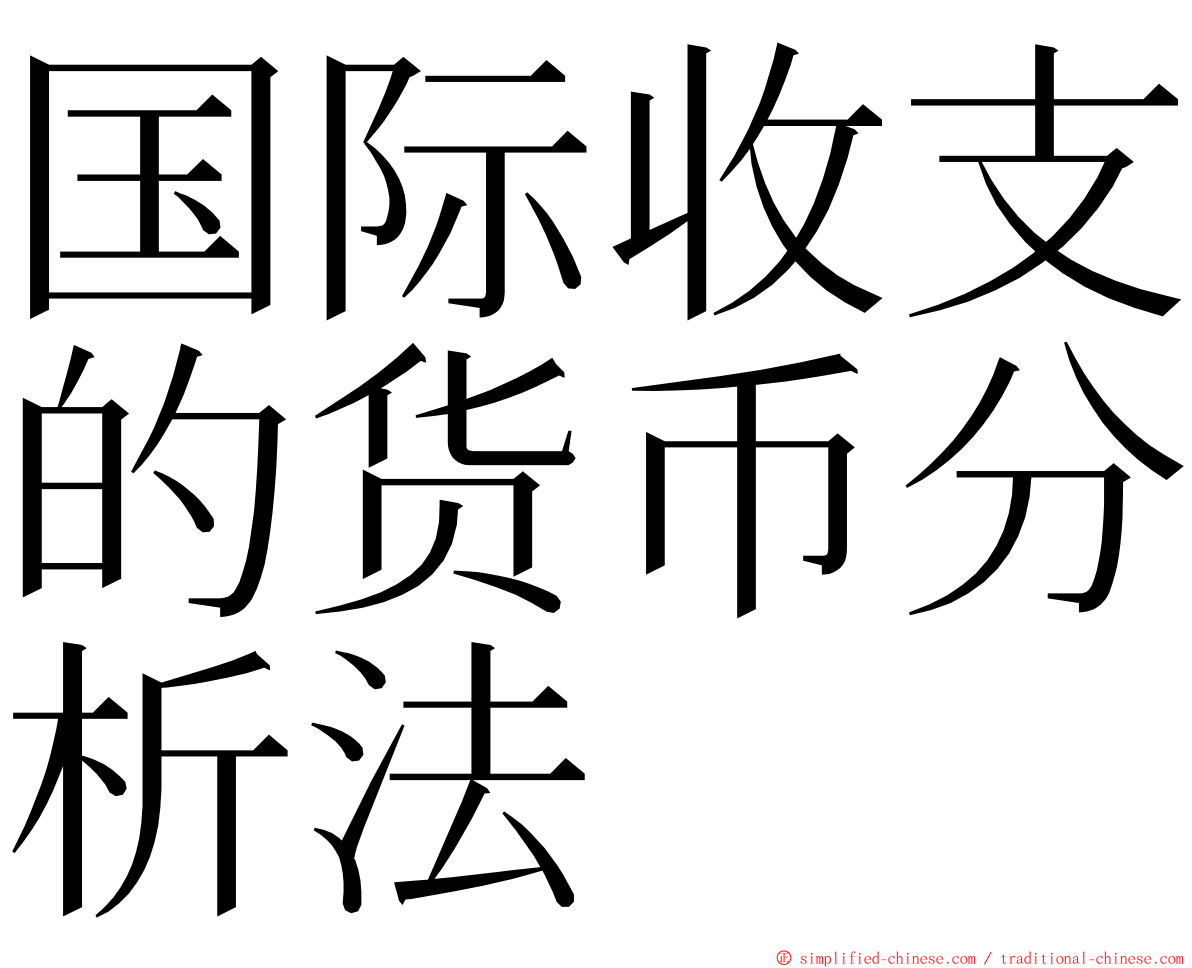 国际收支的货币分析法 ming font