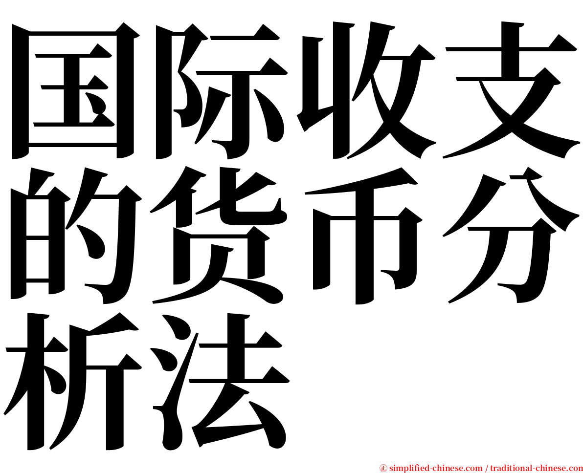 国际收支的货币分析法 serif font