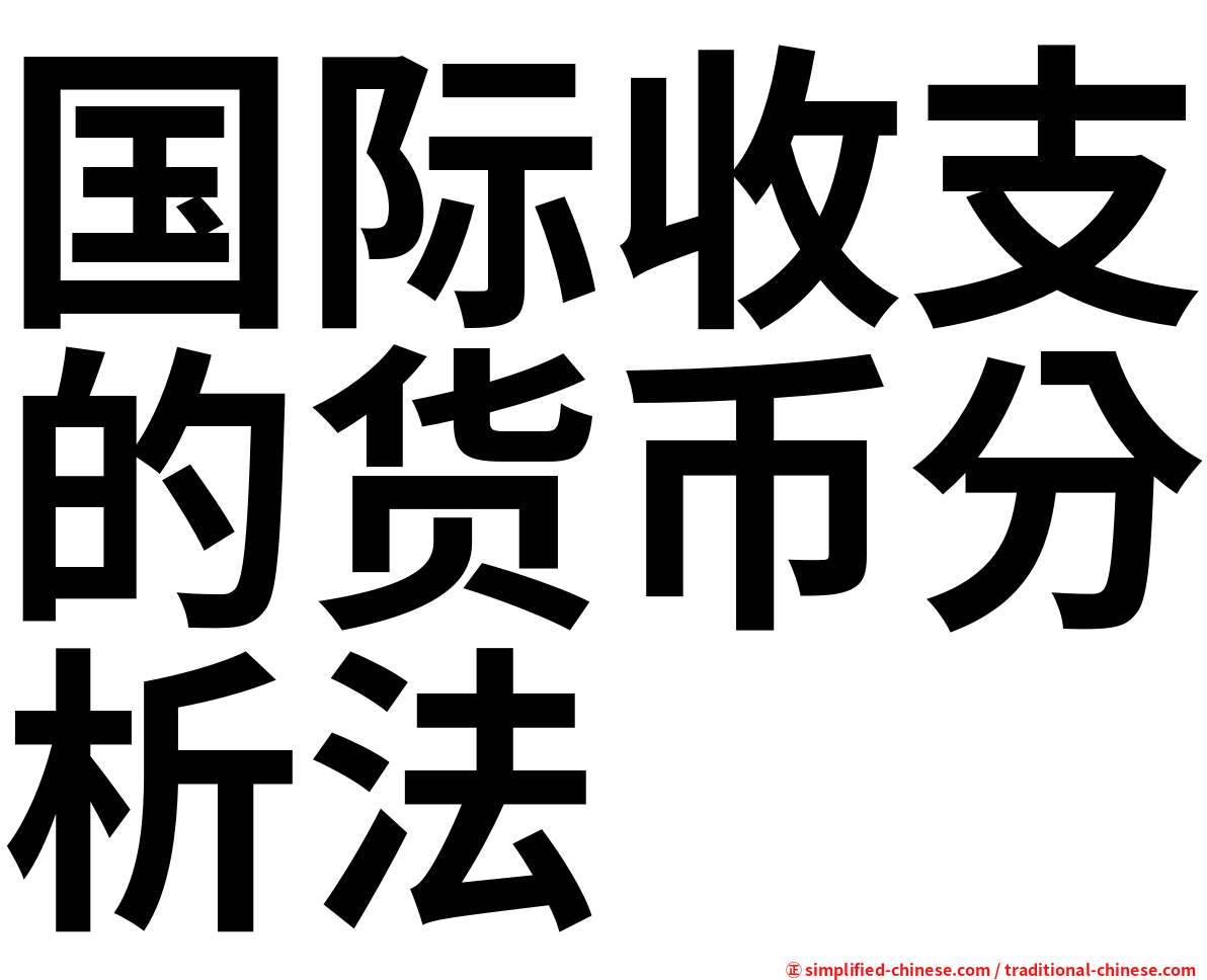 国际收支的货币分析法