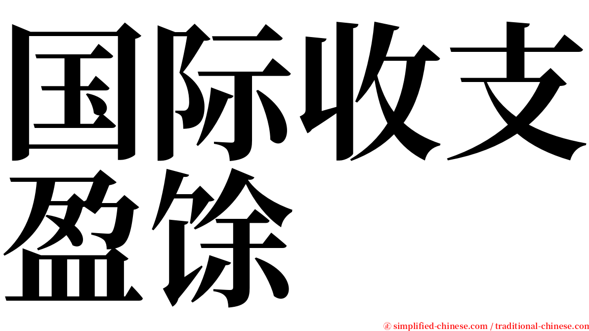 国际收支盈馀 serif font