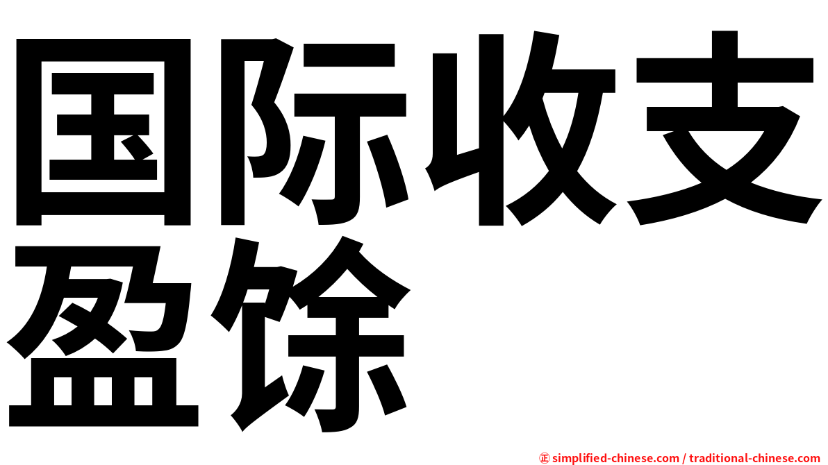 国际收支盈馀