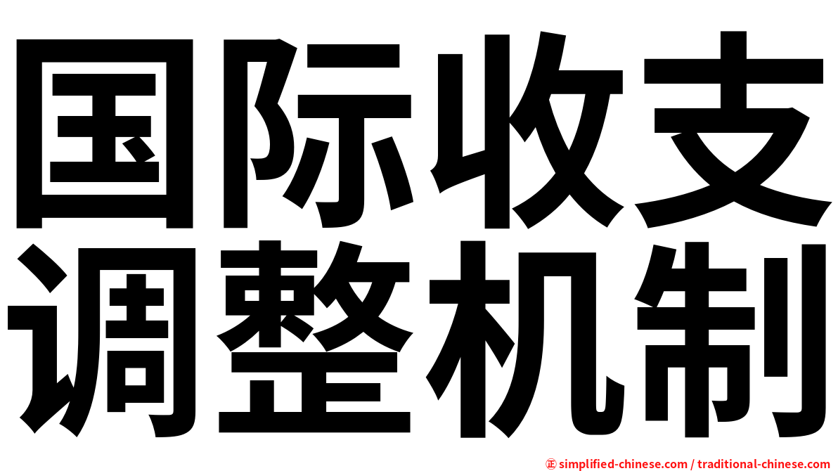 国际收支调整机制