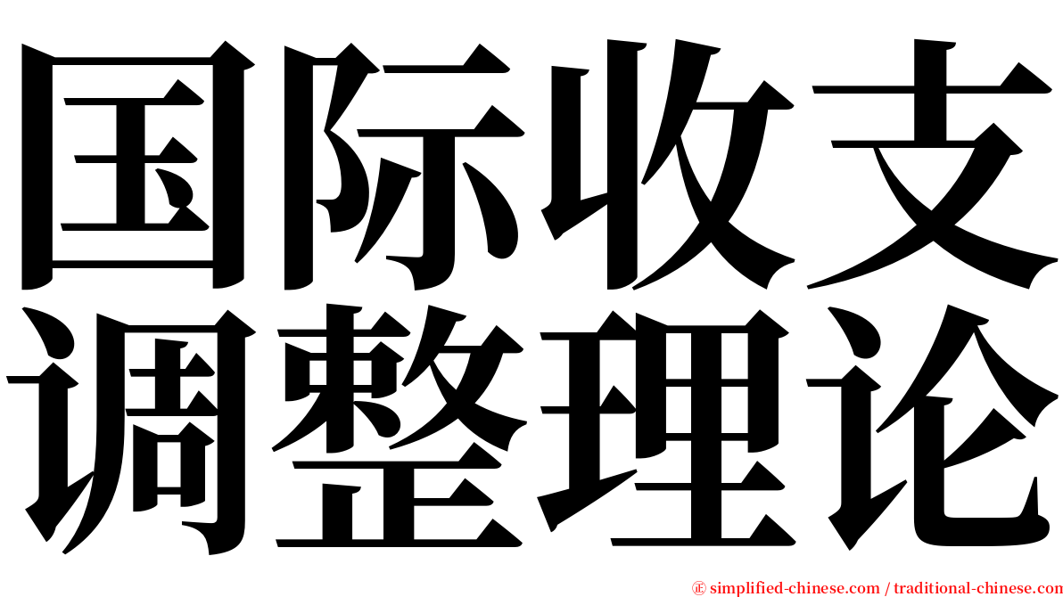 国际收支调整理论 serif font