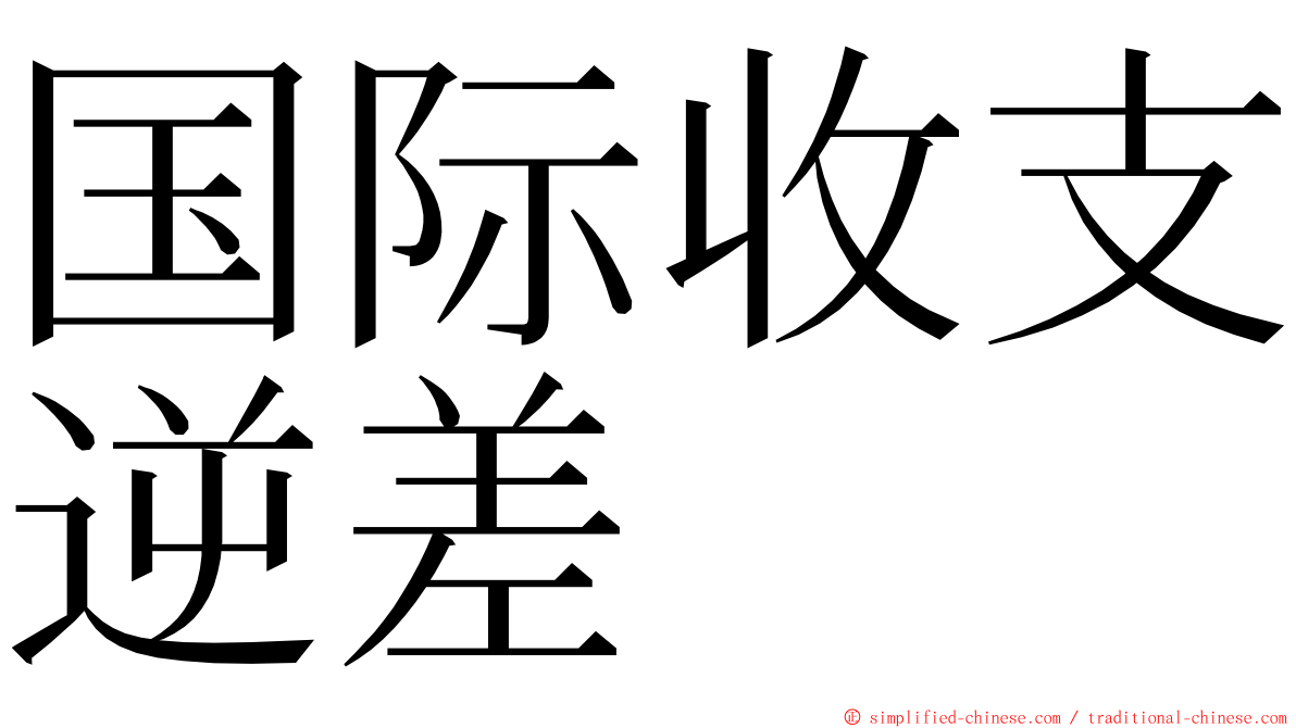 国际收支逆差 ming font
