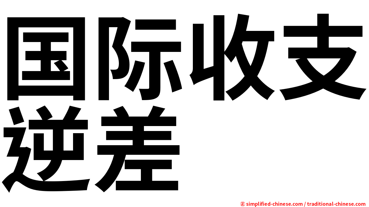 国际收支逆差