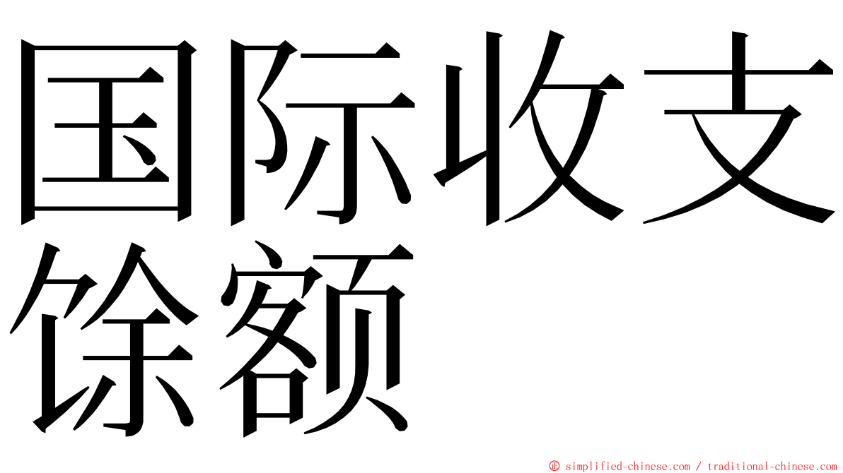 国际收支馀额 ming font