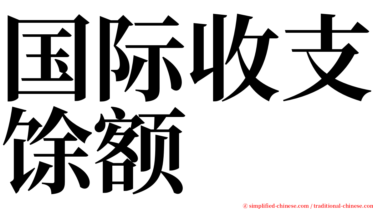 国际收支馀额 serif font