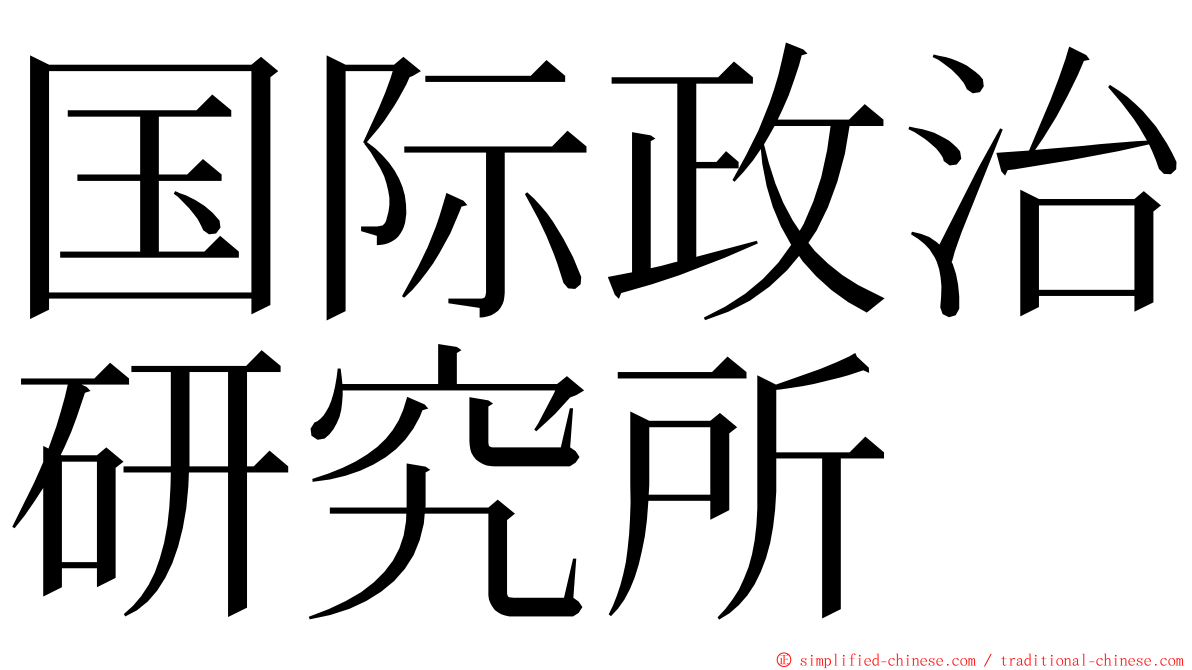 国际政治研究所 ming font
