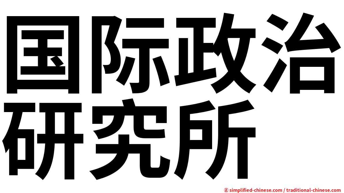 国际政治研究所