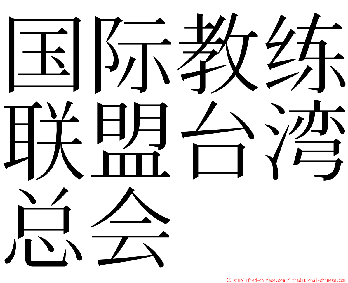 国际教练联盟台湾总会 ming font