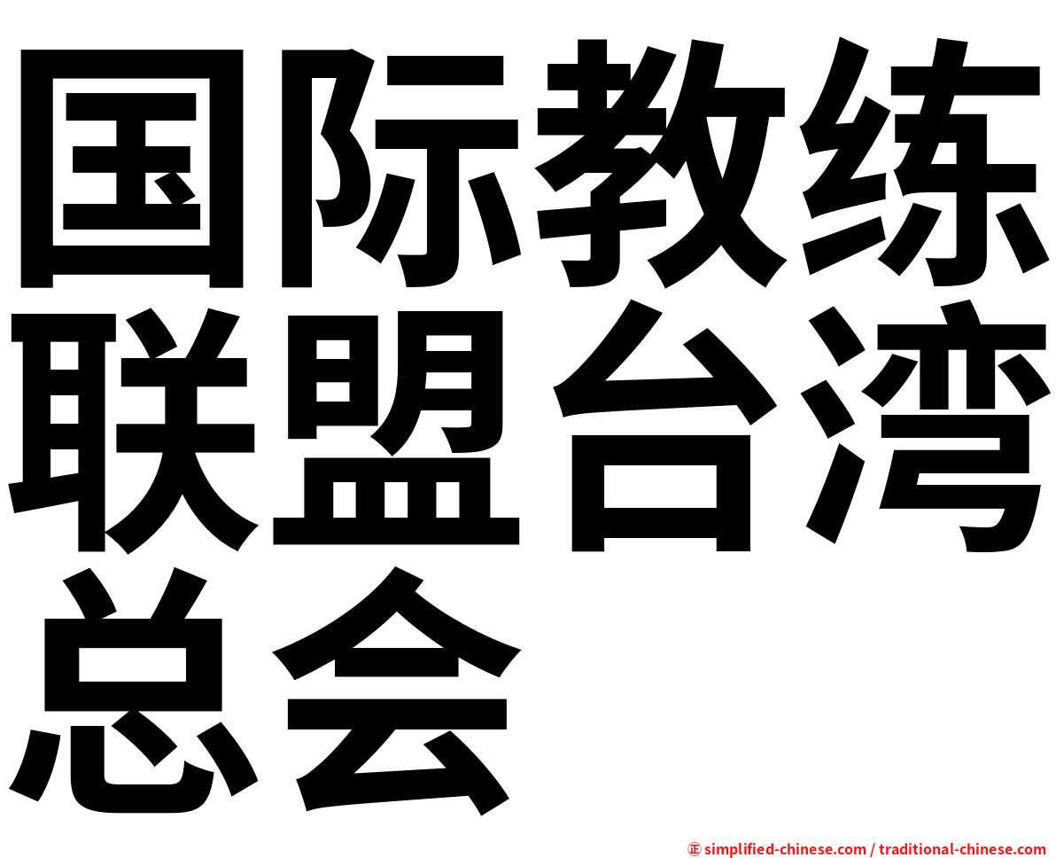 国际教练联盟台湾总会