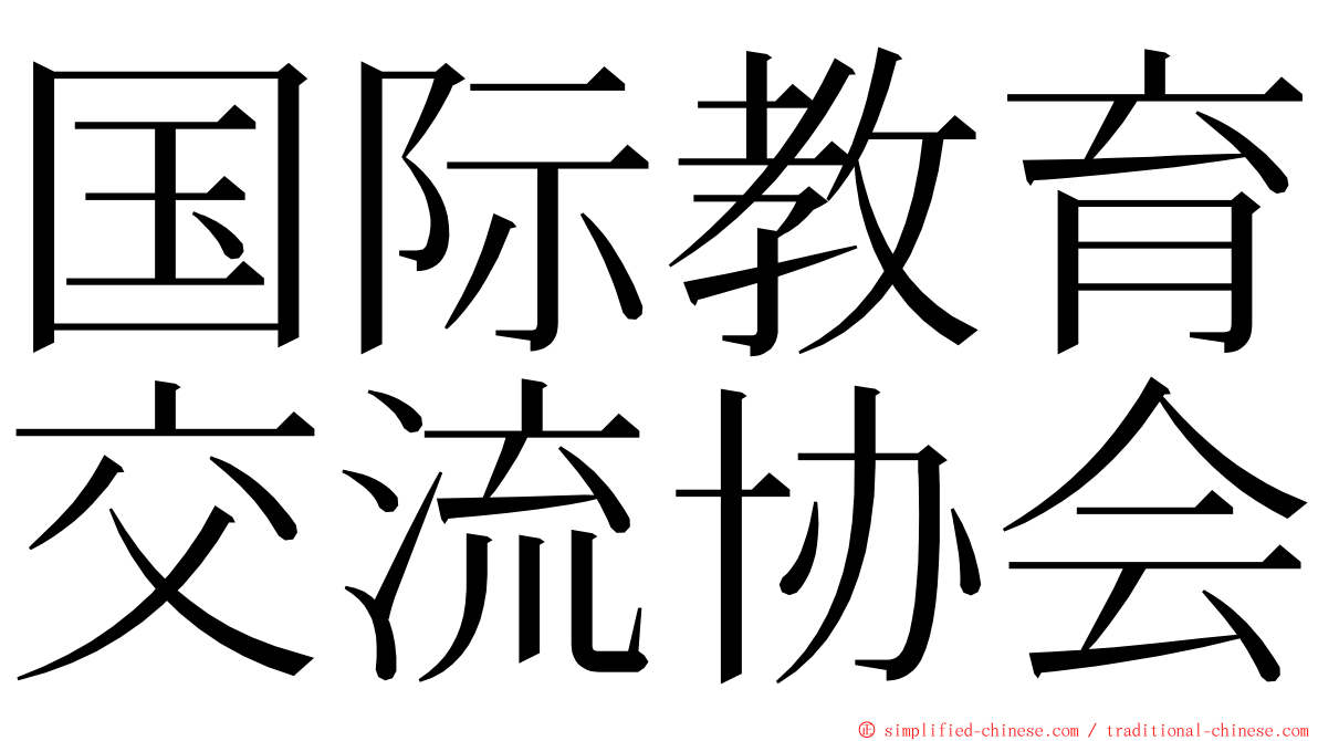 国际教育交流协会 ming font
