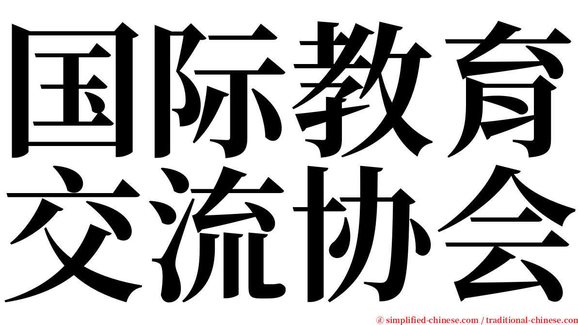 国际教育交流协会 serif font