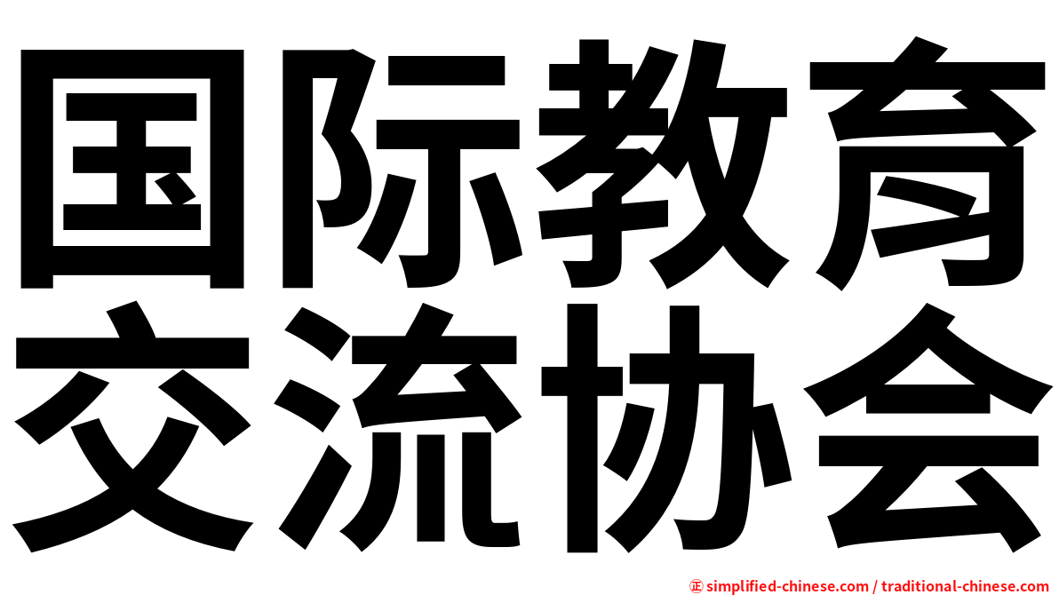 国际教育交流协会