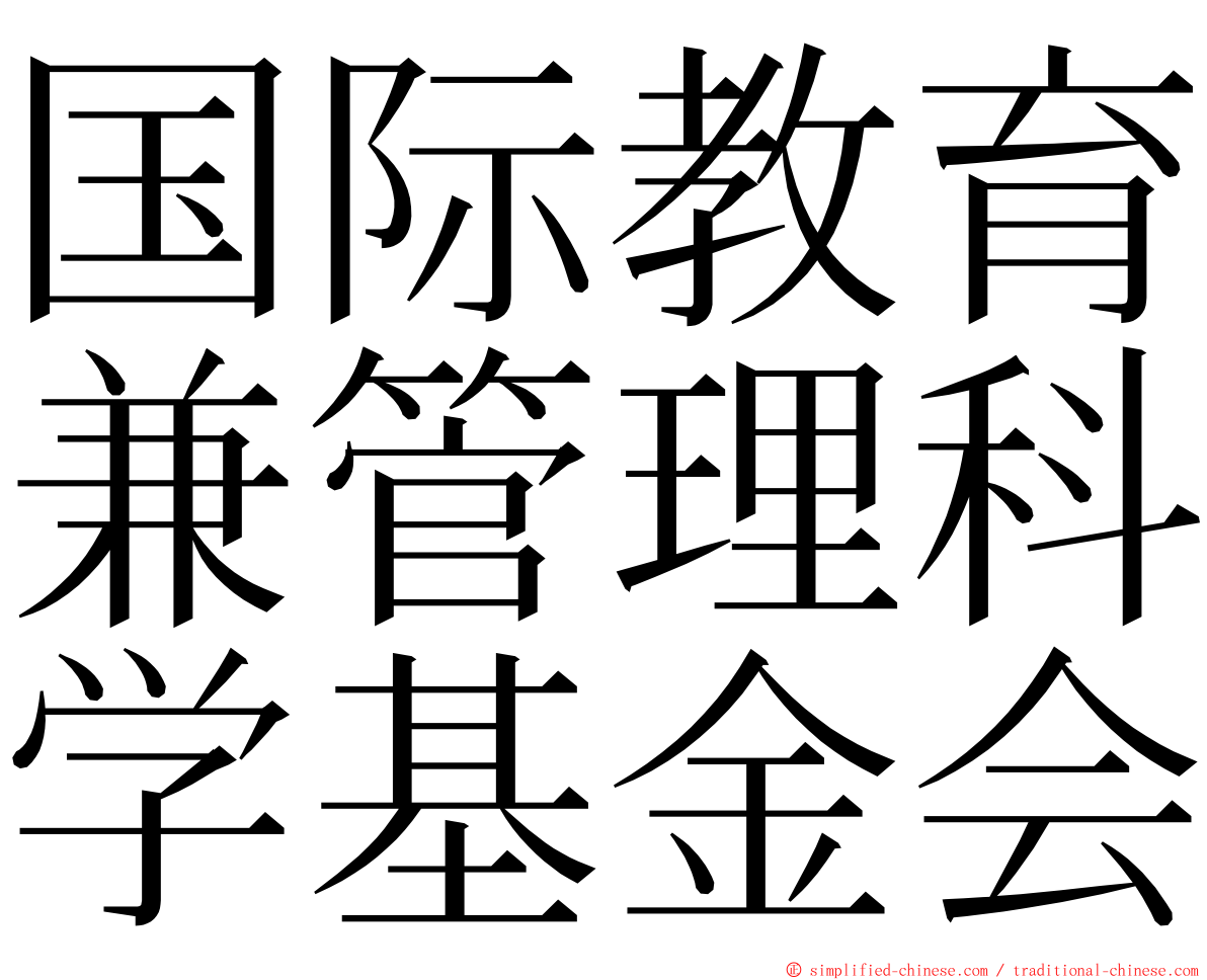 国际教育兼管理科学基金会 ming font
