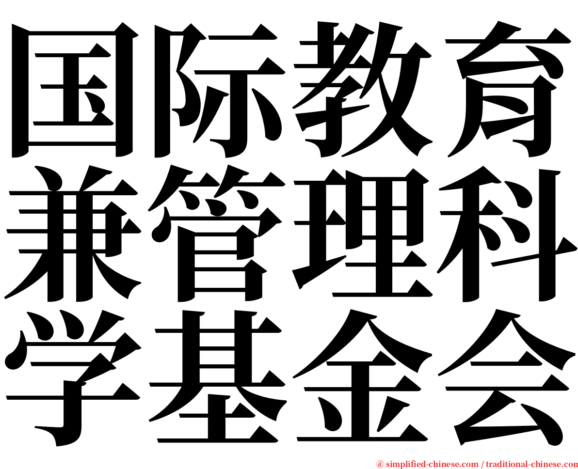 国际教育兼管理科学基金会 serif font
