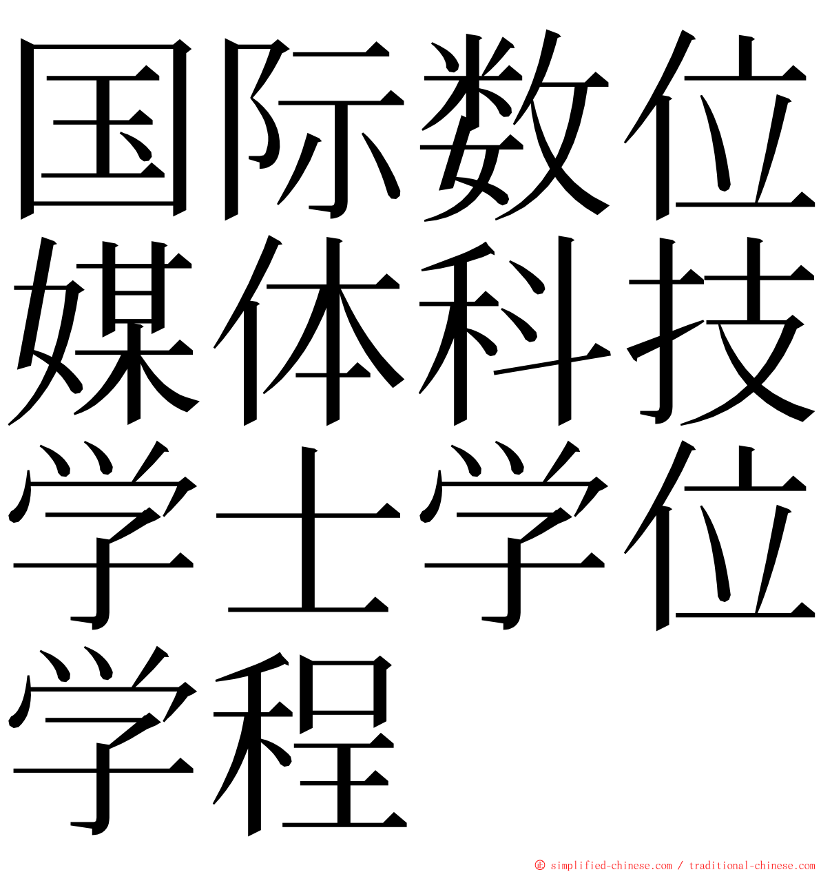 国际数位媒体科技学士学位学程 ming font