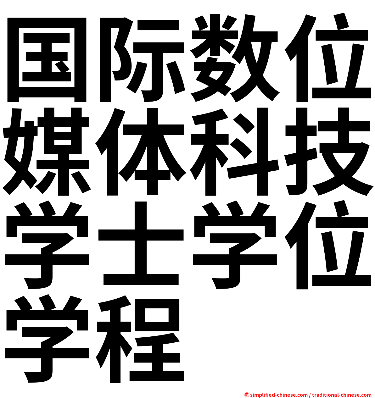 国际数位媒体科技学士学位学程