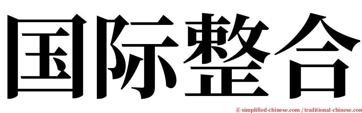 国际整合 serif font