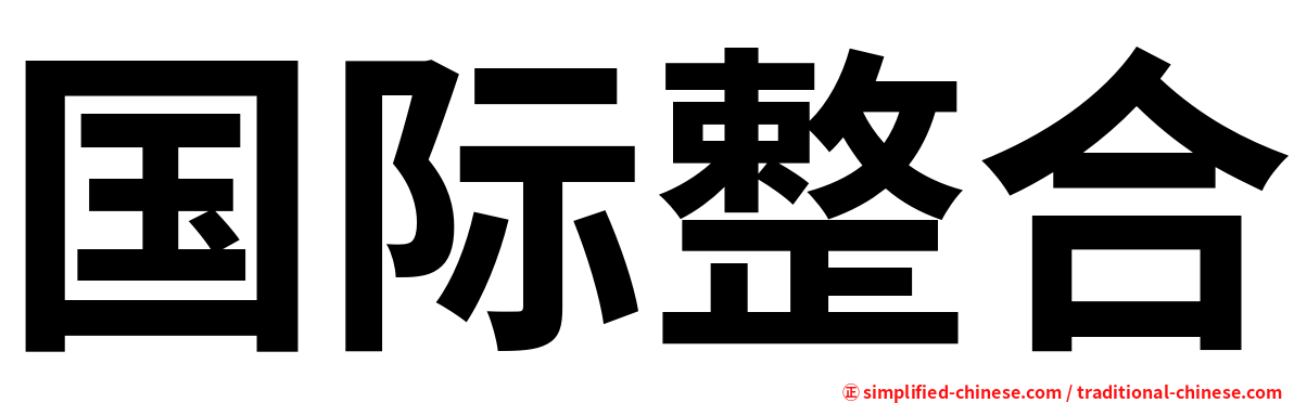 国际整合